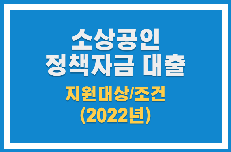 소상공인 정책자금 대출