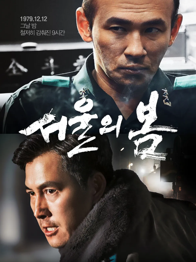 영화 서울의 봄 포스터