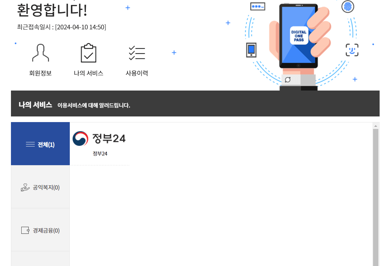 디지털 원패스 가입방법 이용가능 서비스 보기