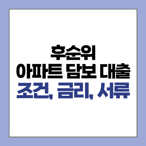 후순위 아파트담보대출, 아파트 후순위담보대출이란