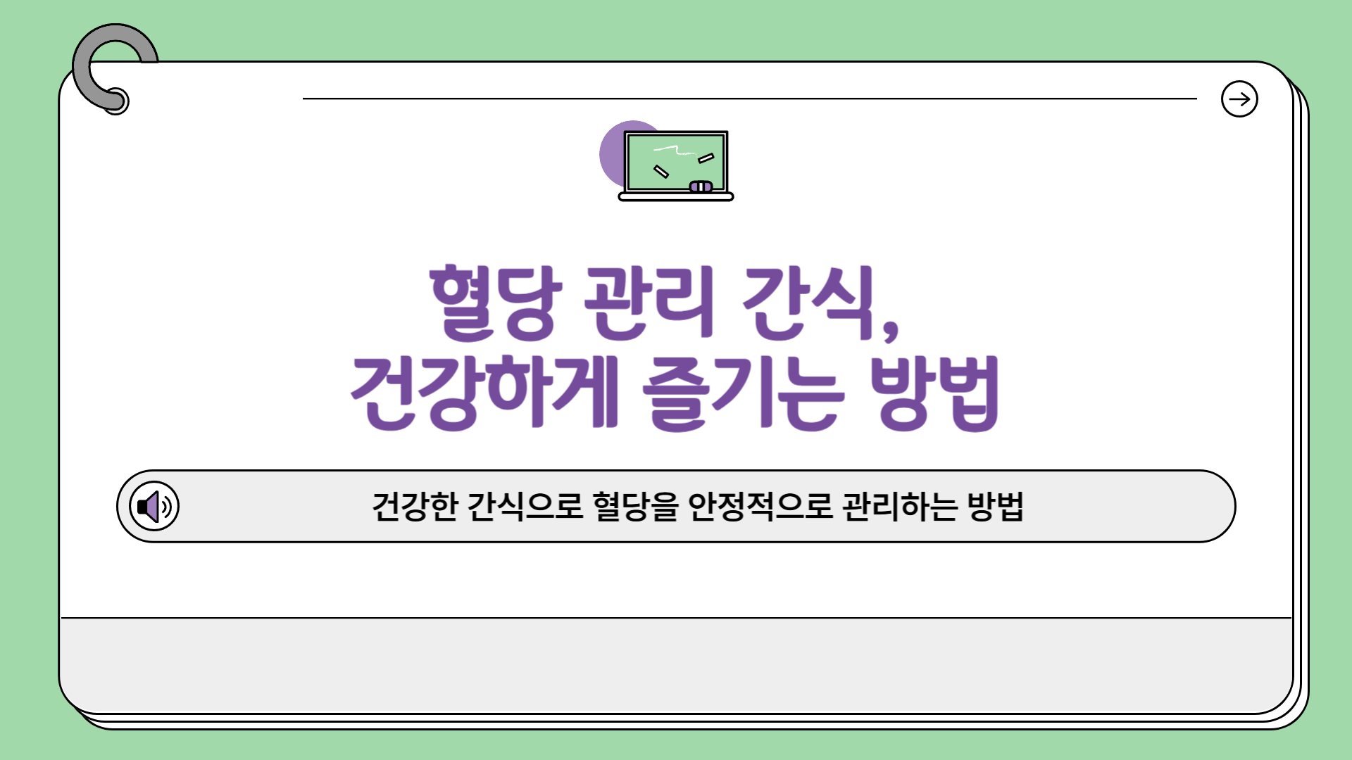 혈당 관리 간식 건강하게 즐기는 방법