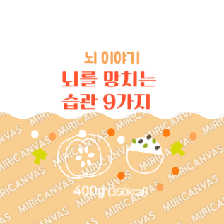 뇌를 망치는 습관 9가지