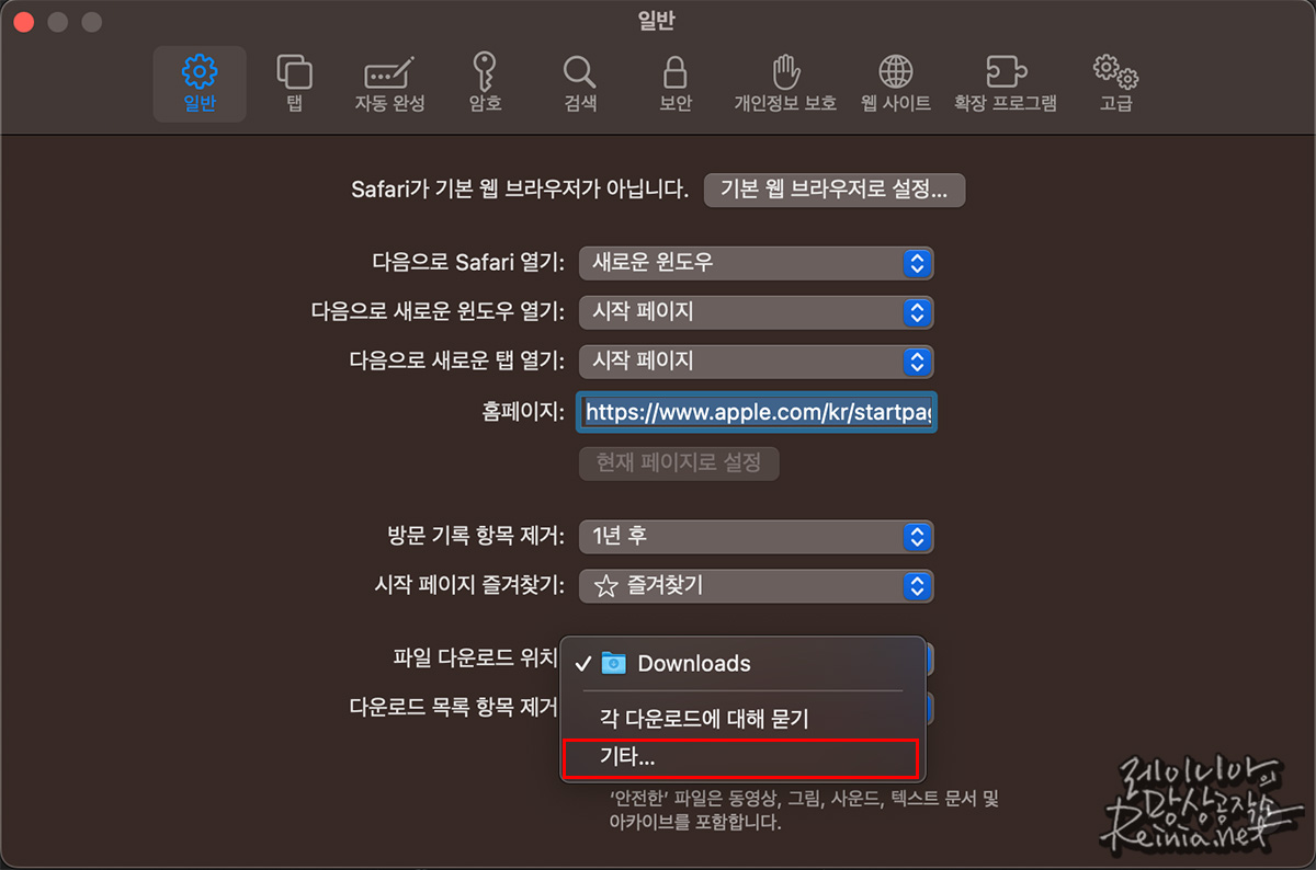 사파리 브라우저에서 다운로드 폴더 설정하기
