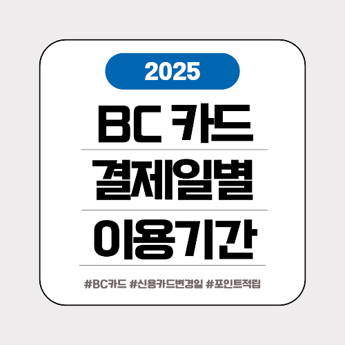 신용카드 결제일 변경
