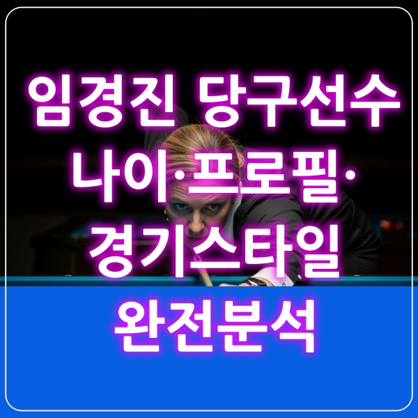 임경진선수 프로필
