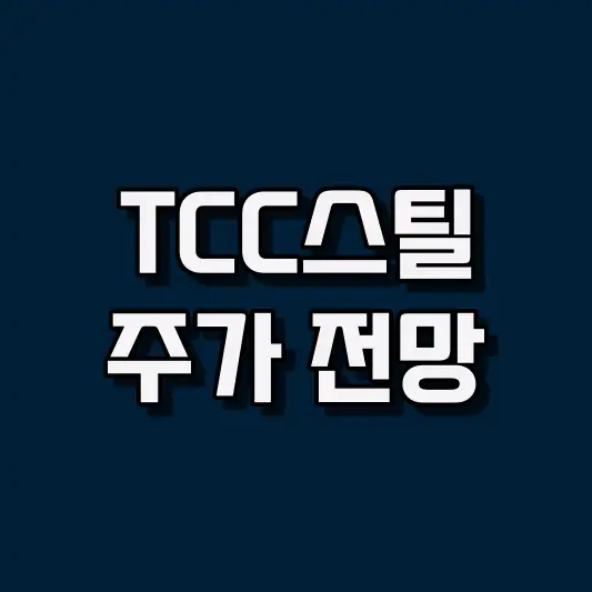 TCC스틸 주가 전망