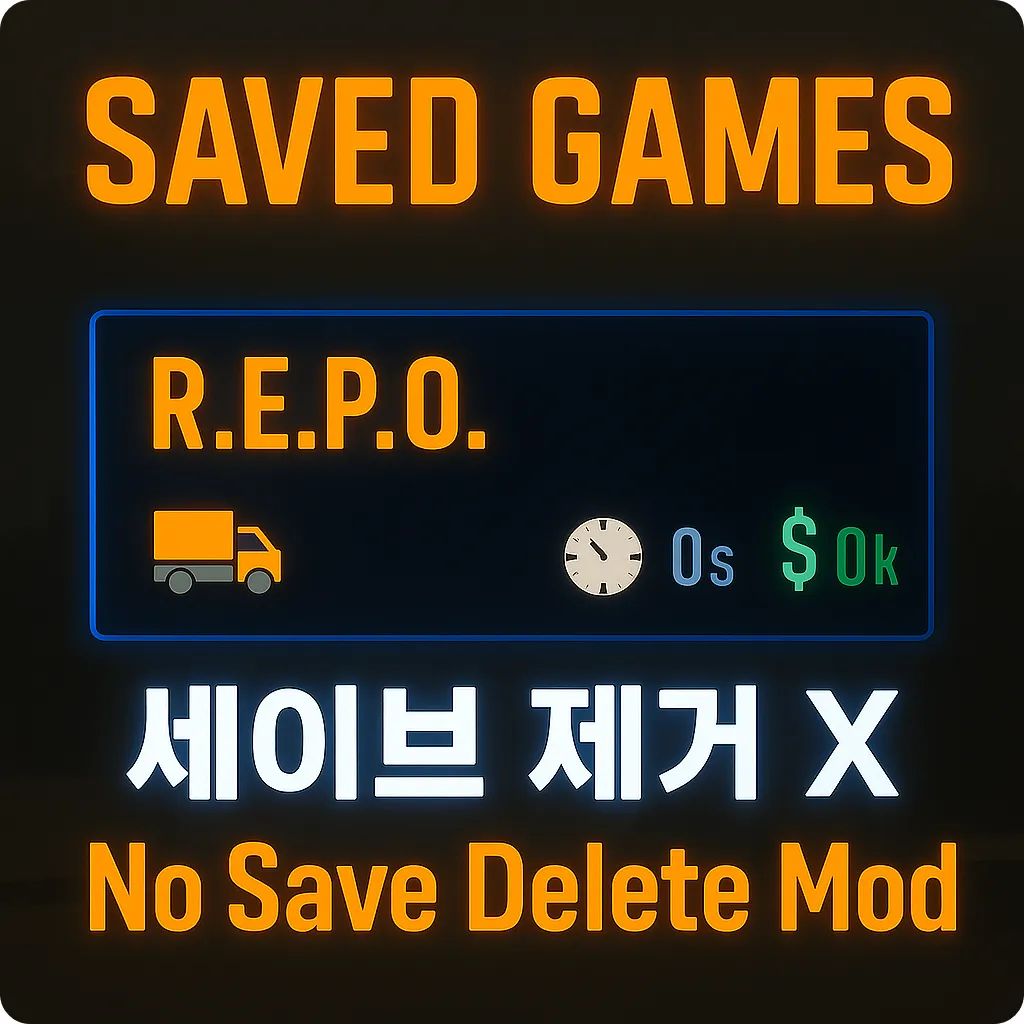 세이브 제거 방지 모드