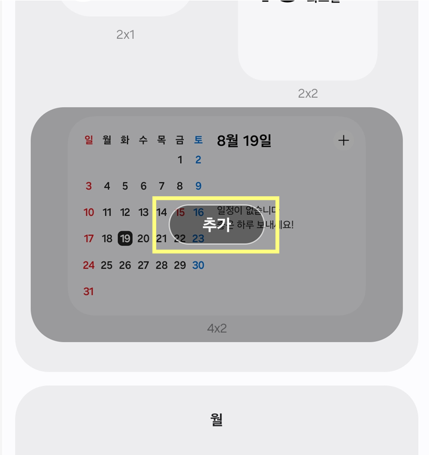방법 5: 홈화면에 위젯 추가하기