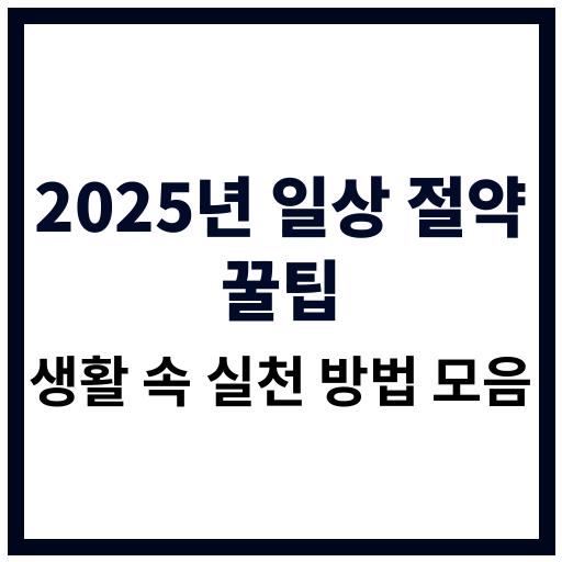 2025년 절약 생활 꿀팁과 가계 관리 방법 요약 이미지