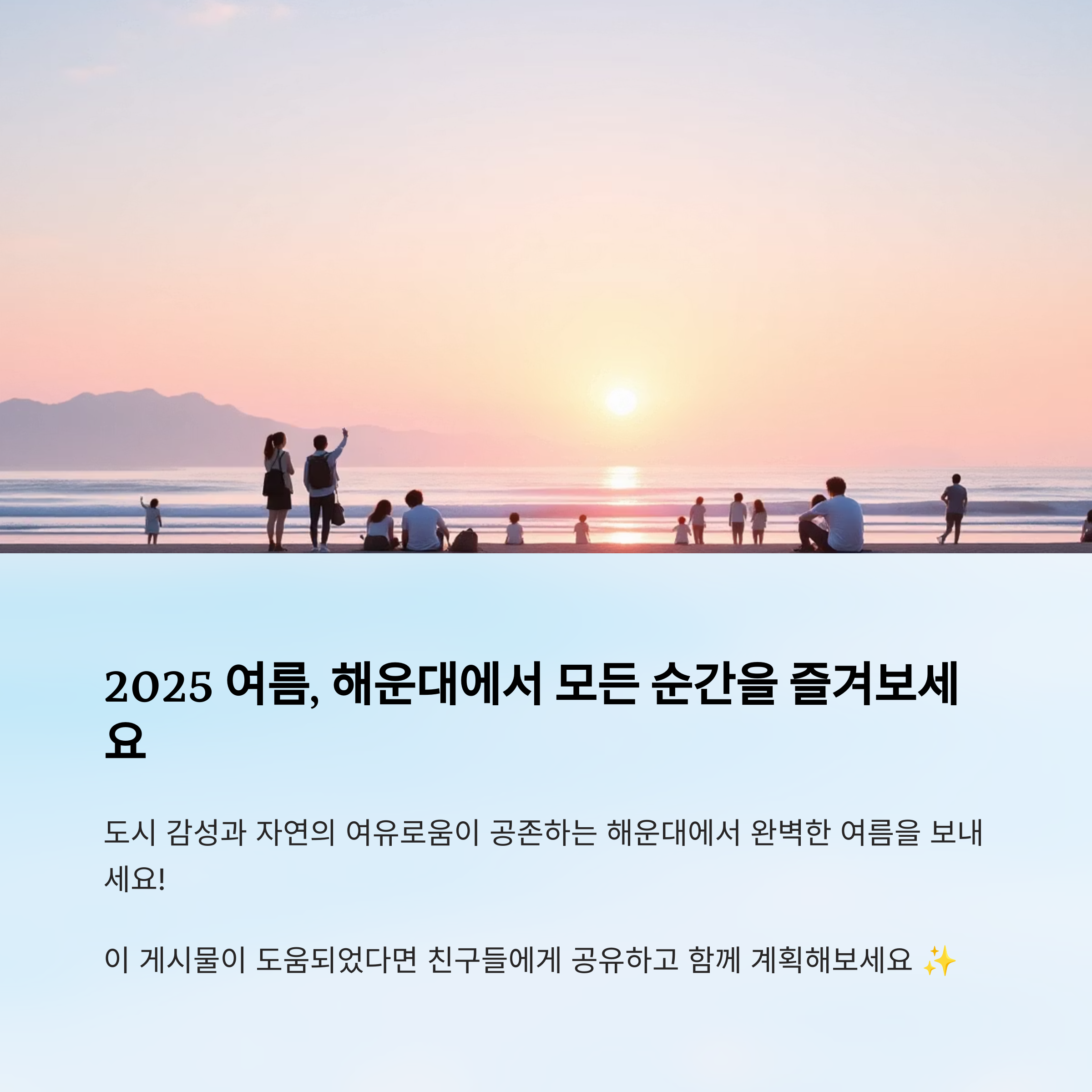 2025 여름, 해운대는 모든 여행자의 취향을 만족시킨다