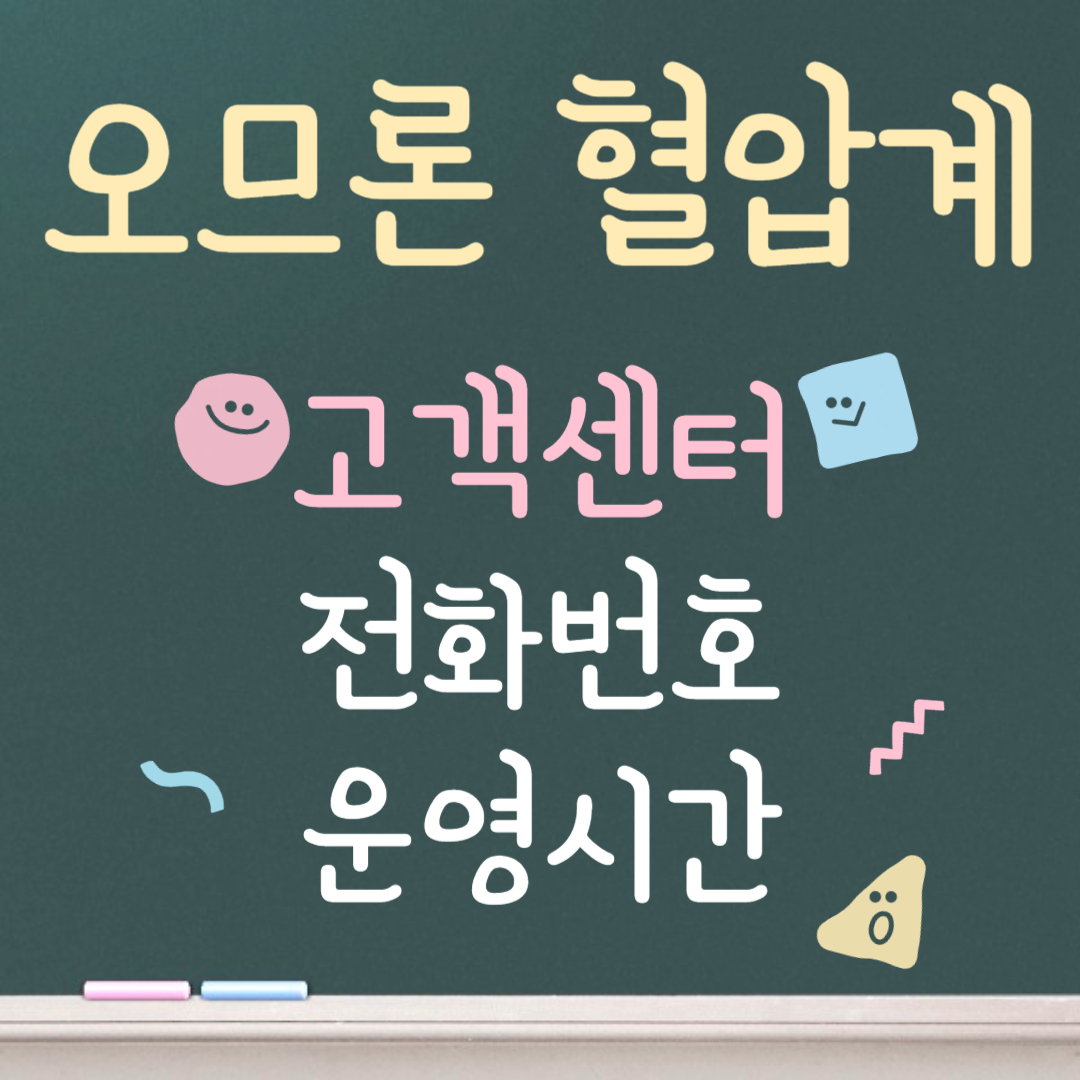 오므론 혈압계 고객센터ㅣ전화번호ㅣ운영시간 안내