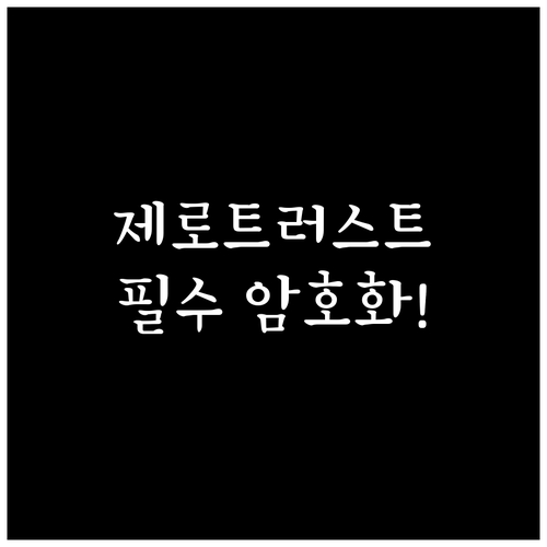 클라우드 시대 데이터 보안 제로 트러..