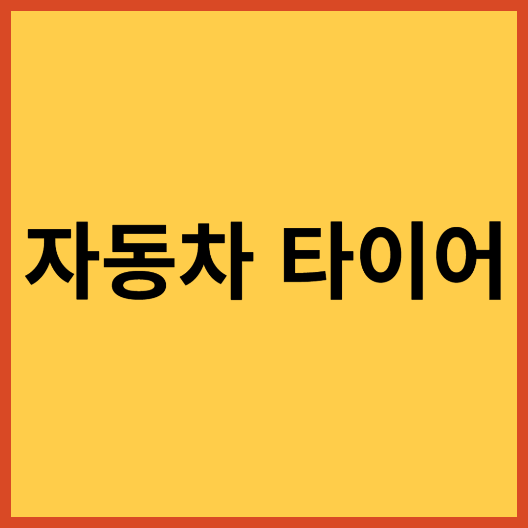 자동차 타이어 사진