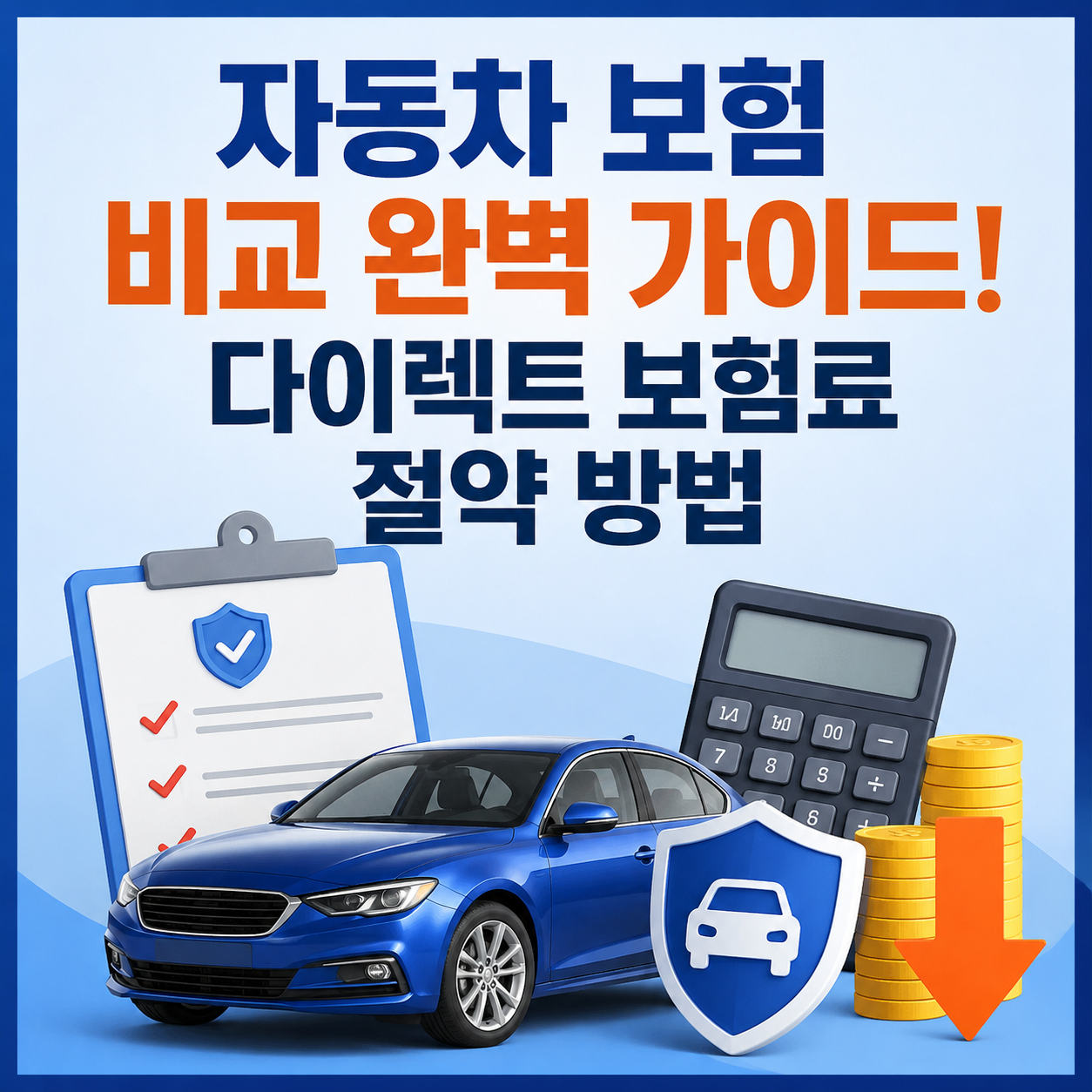 자동차 보험 비교