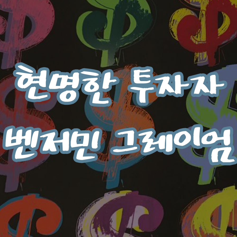 현명한 투자자 벤저민 그레이엄