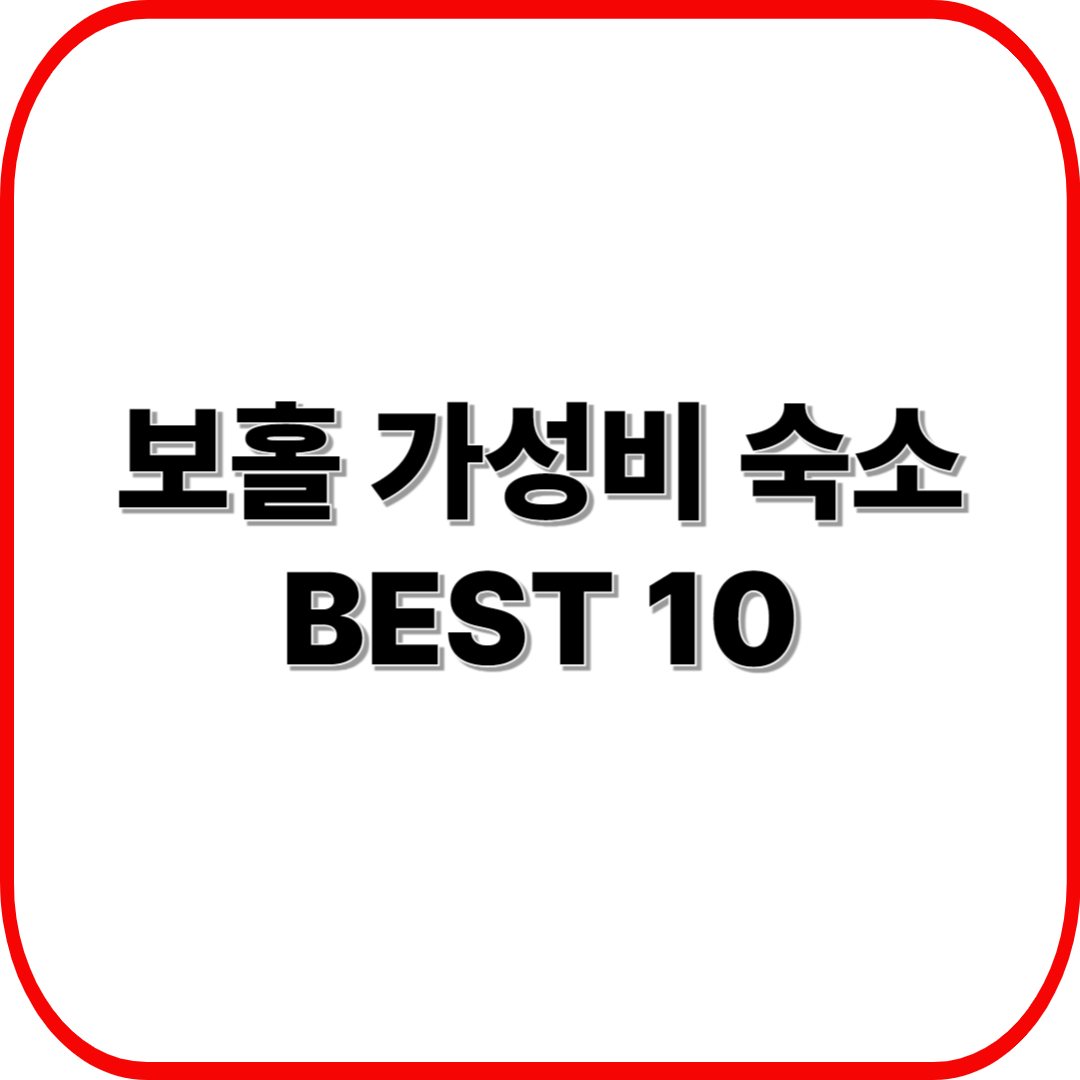 보홀 가성비 숙소 BEST 10 ❘ 10만 원 이하 추천 호텔