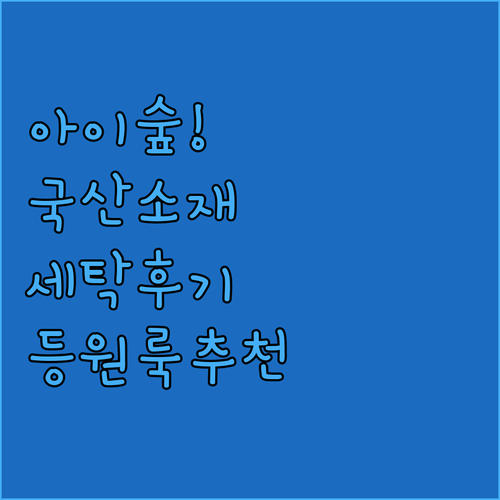 국내 생산 아이숲 유아복 소재 특징과..