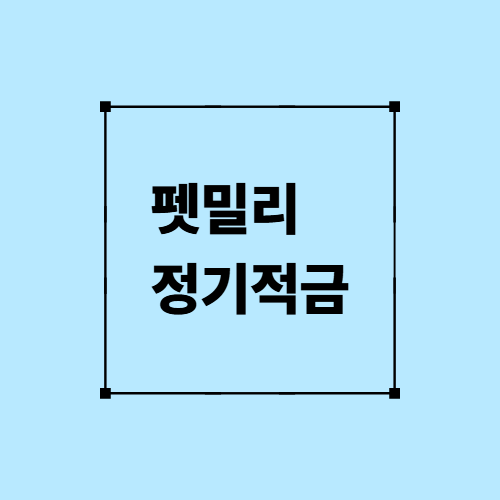 펫밀리 정기적금