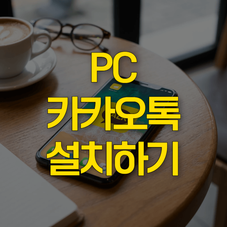 pc카카오톡-설치하기-대표-사진
