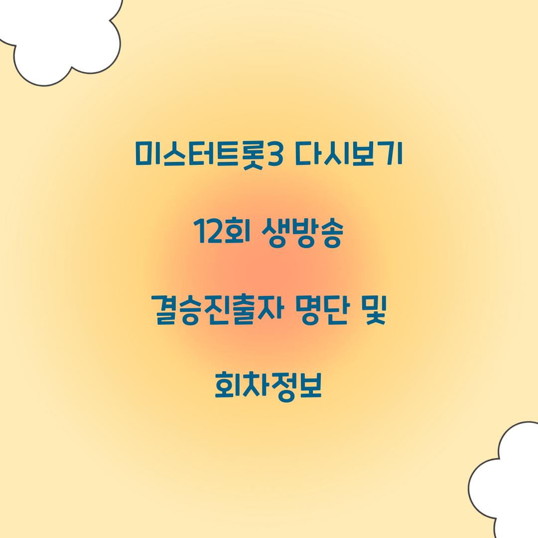 미스터트롯3 다시보기