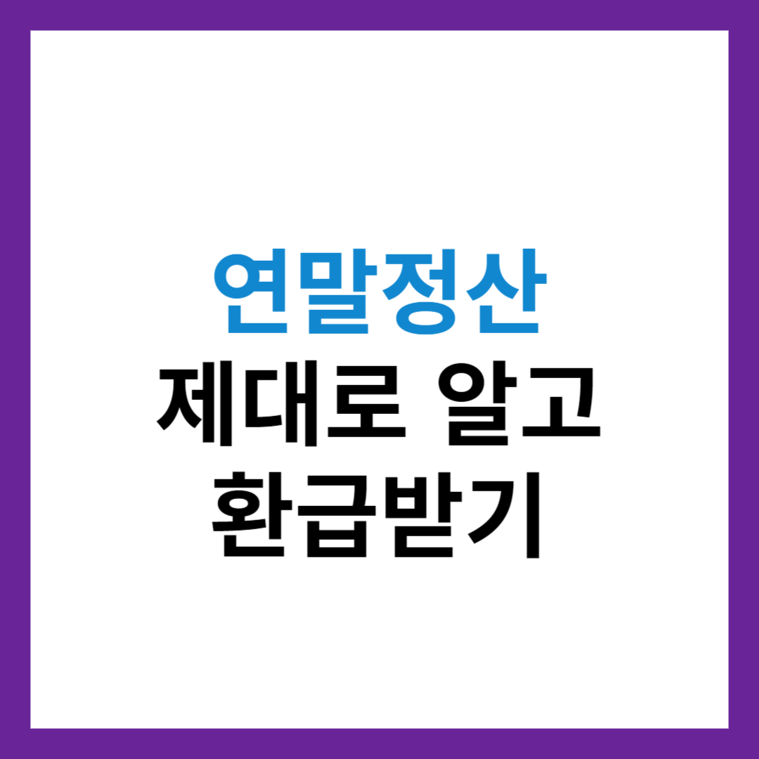연말정산 소득공제 세액공제 등 제대로 알고 알고 환급 받기