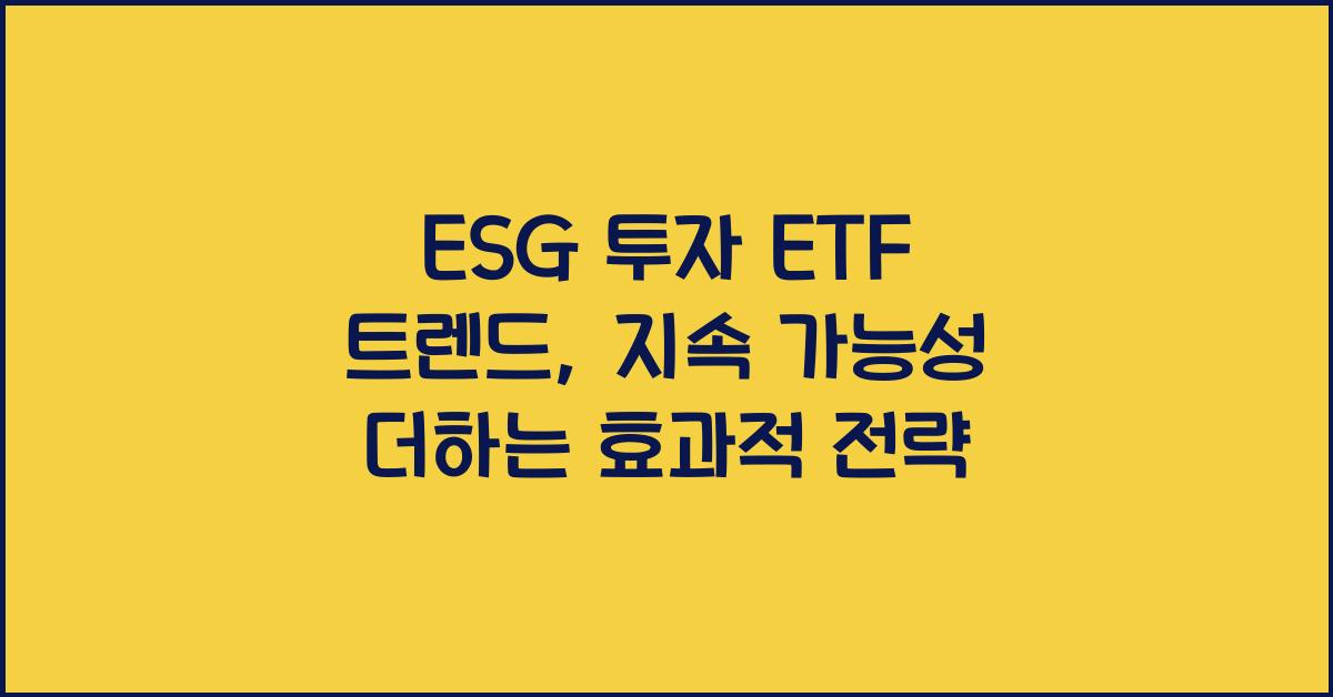 ESG 투자 ETF 트렌드