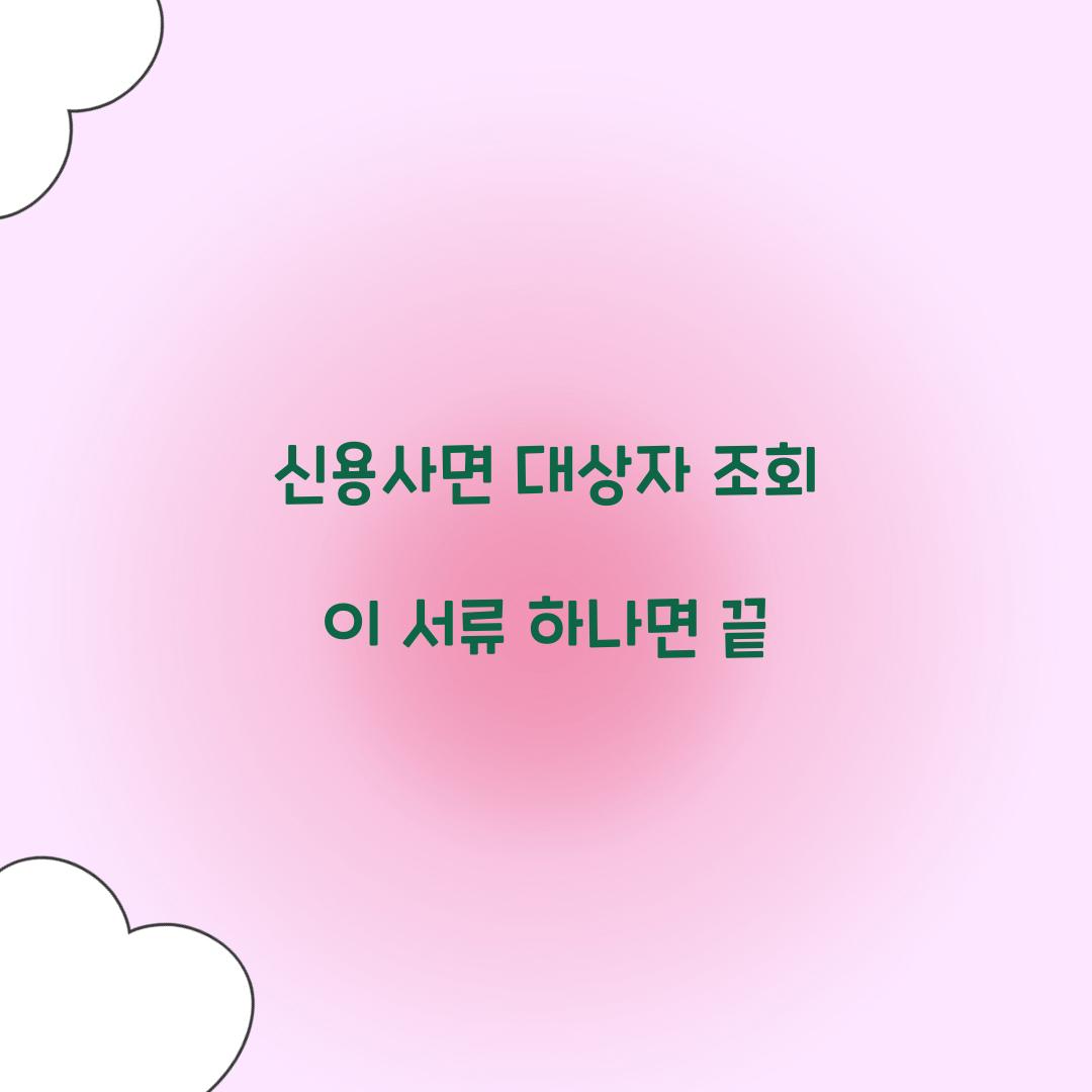 신용사면 대상자 조회 이 서류 하나면 끝