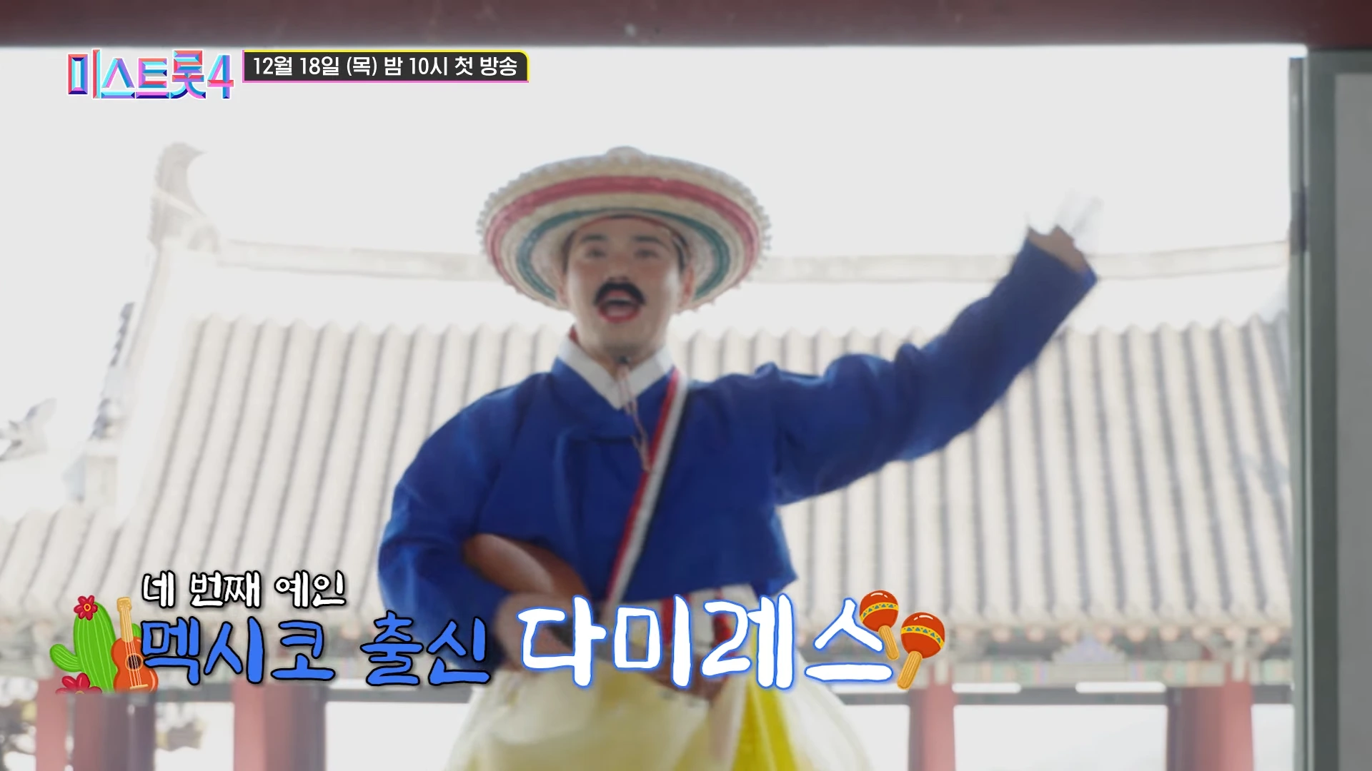 미스트롯4 심사위원 누구인지의 장면