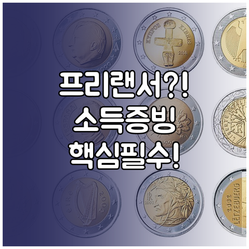 프리랜서 직장인 대출 심사 소득 증빙..