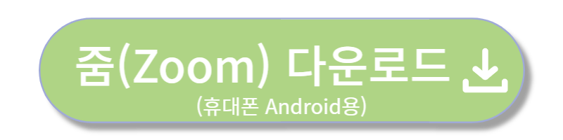 Zoom PC 다운로드 바로가기