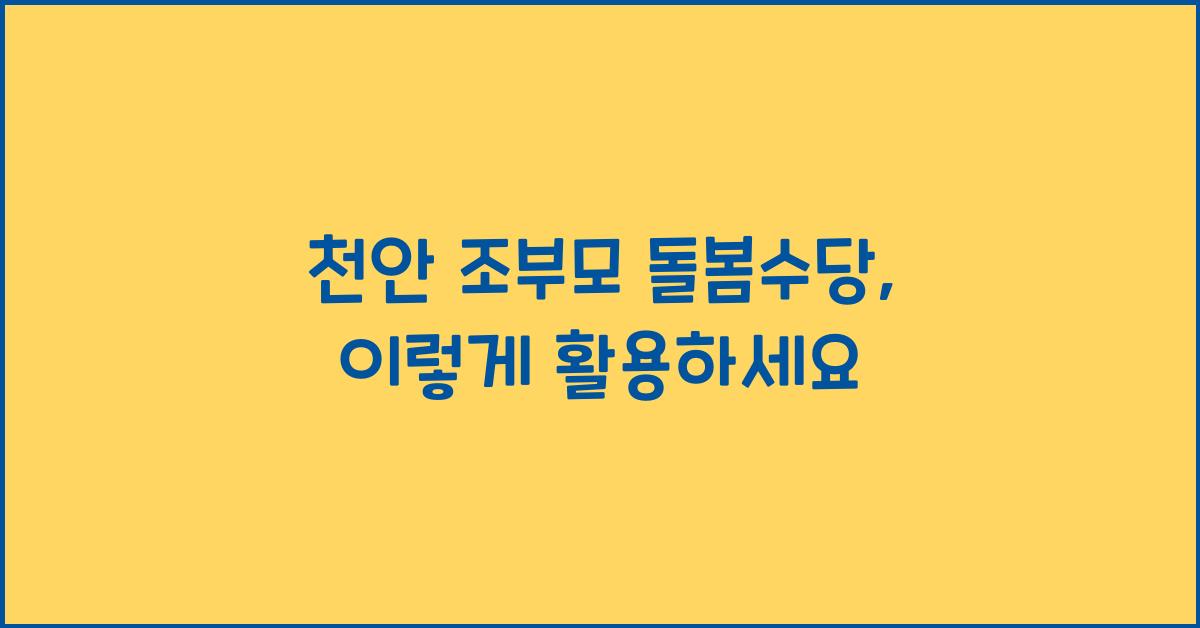 천안 조부모 돌봄수당