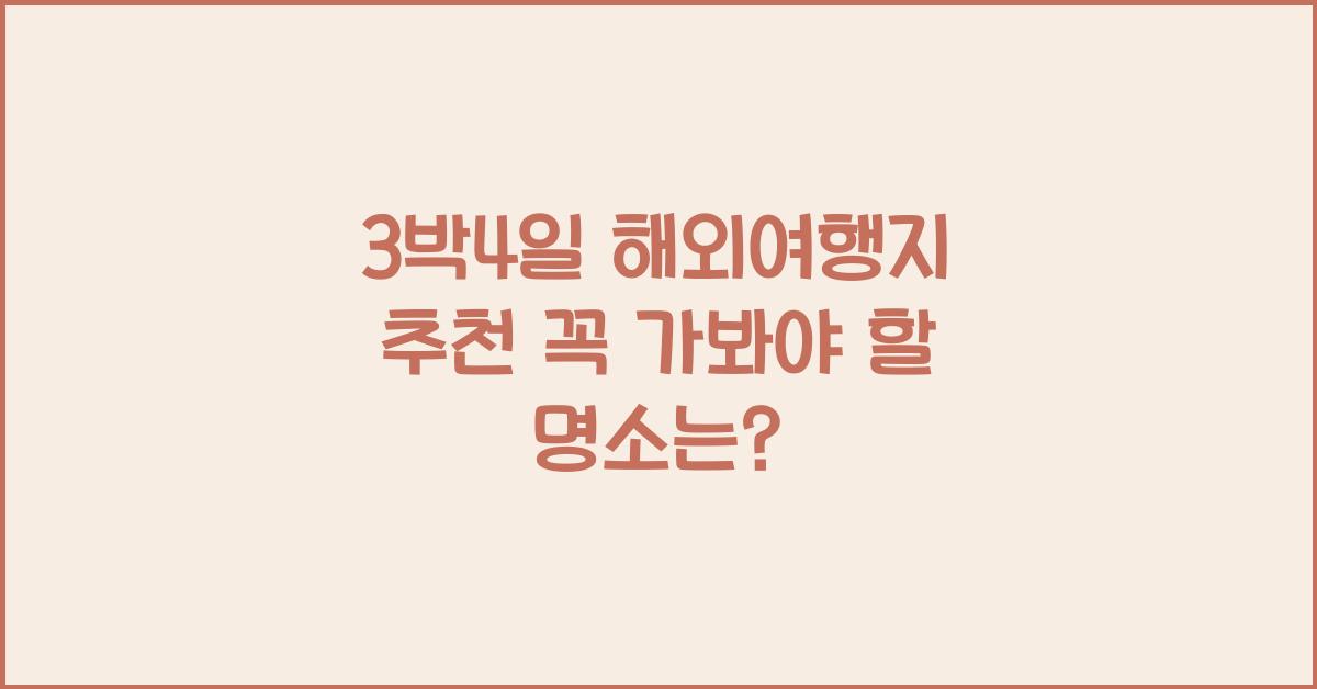 3박4일 해외여행지
