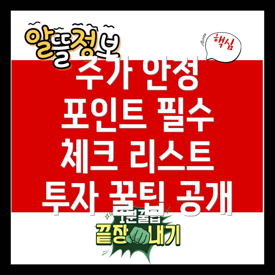 주가 안정 기업