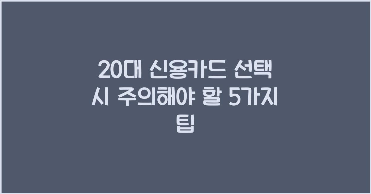 20대 신용카드
