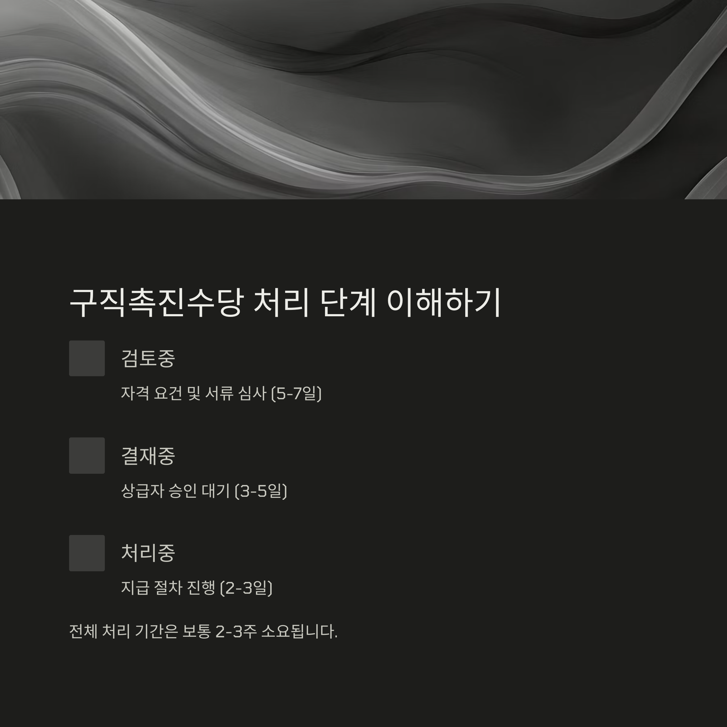 구직촉진수당 '검토중' 상태 완벽 해결