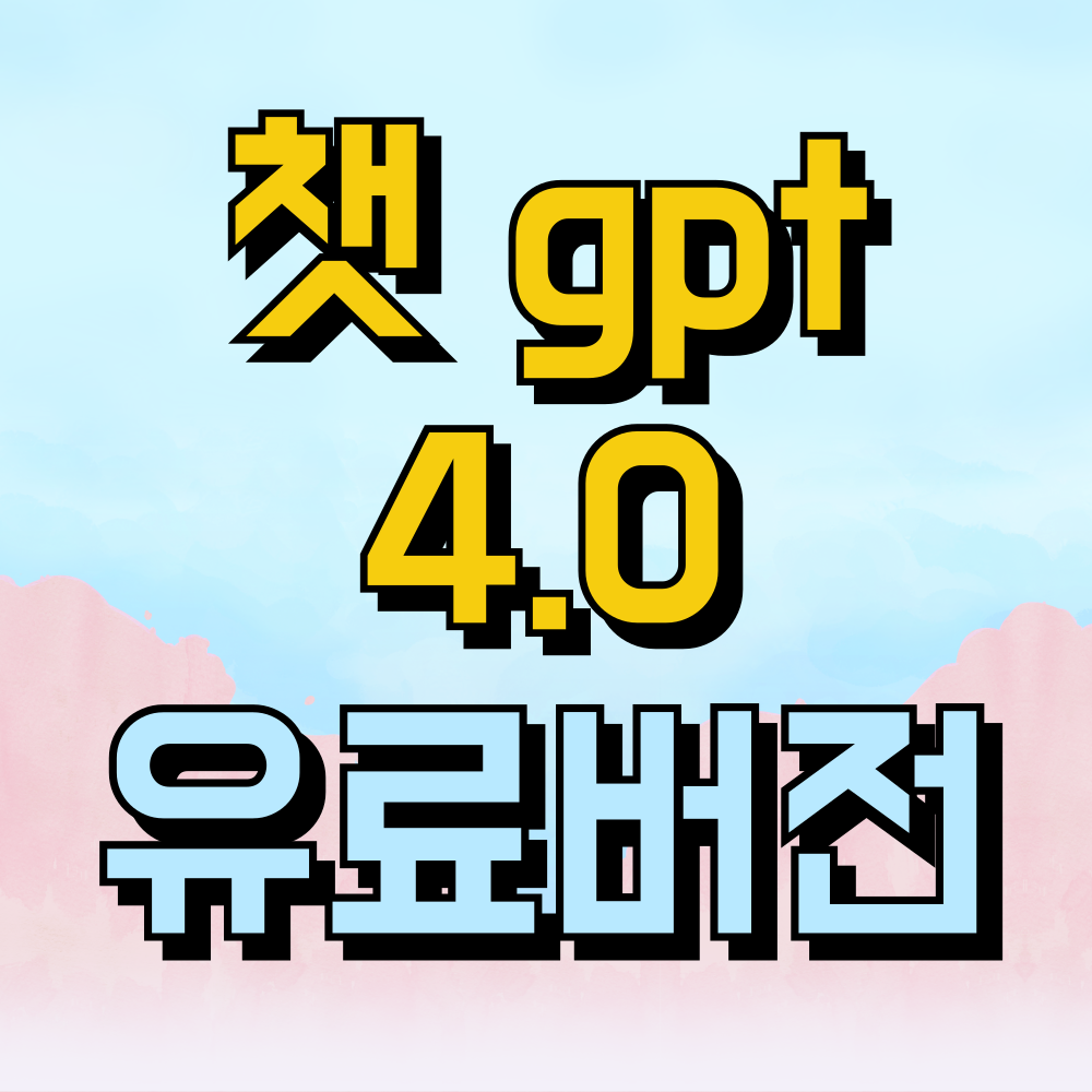 챗 GPT 4.0
