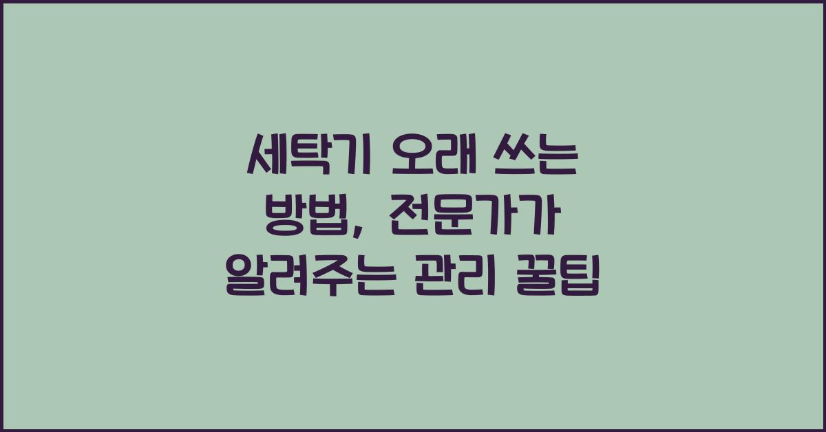세탁기 오래 쓰는 방법
