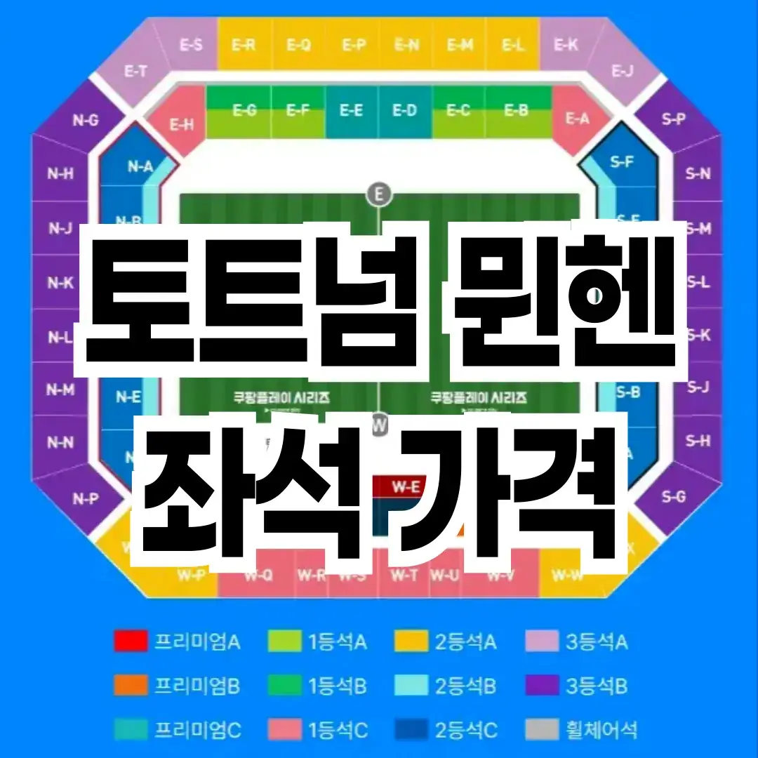 토트넘-뮌헨-티켓팅-좌석-선택