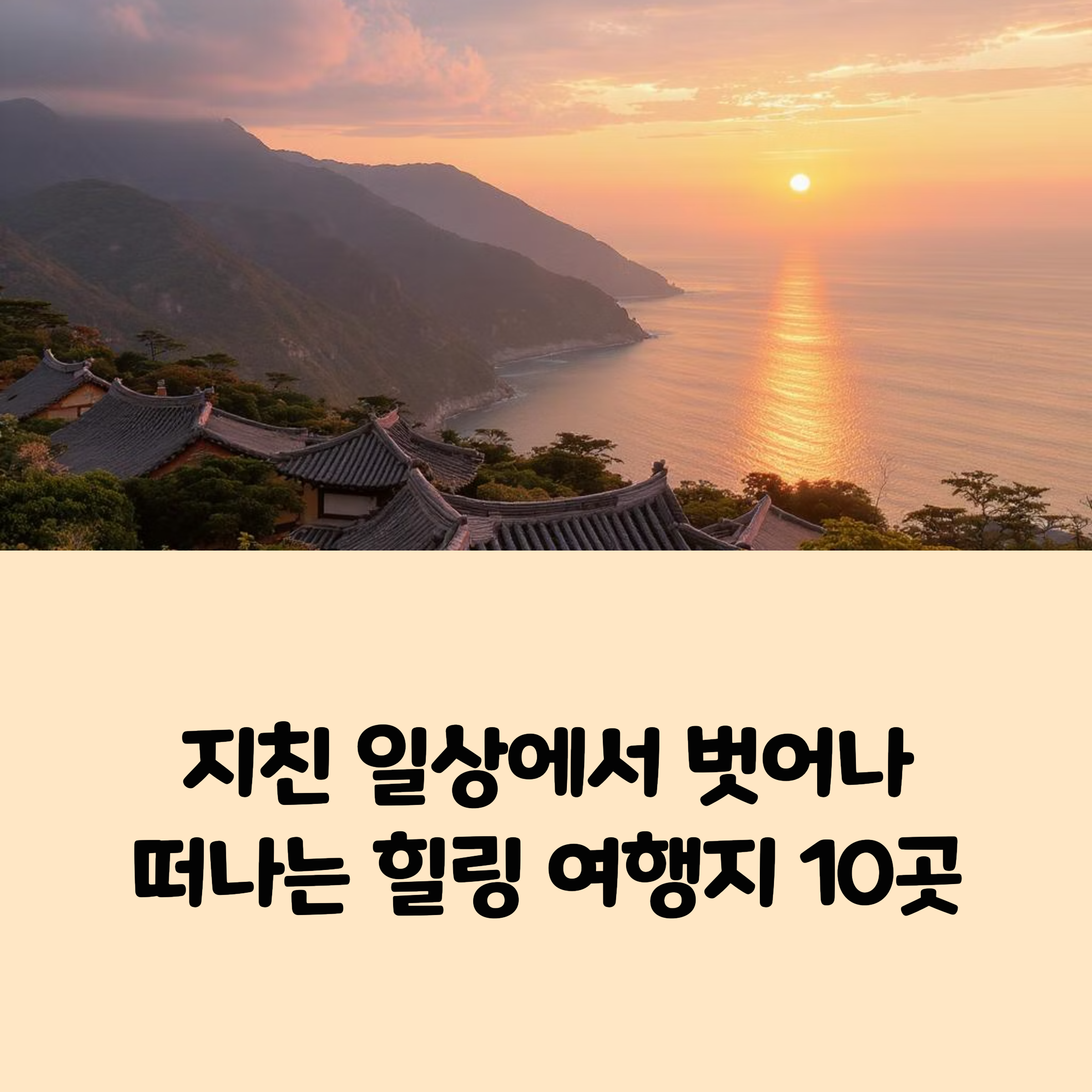 국내 힐링 여행지 추천 베스트 10
