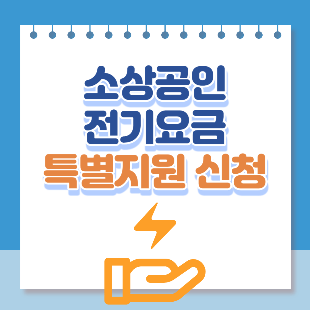 소상공인전기요금특별지원