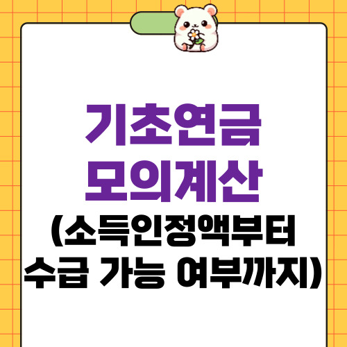 기초연금 모의계산