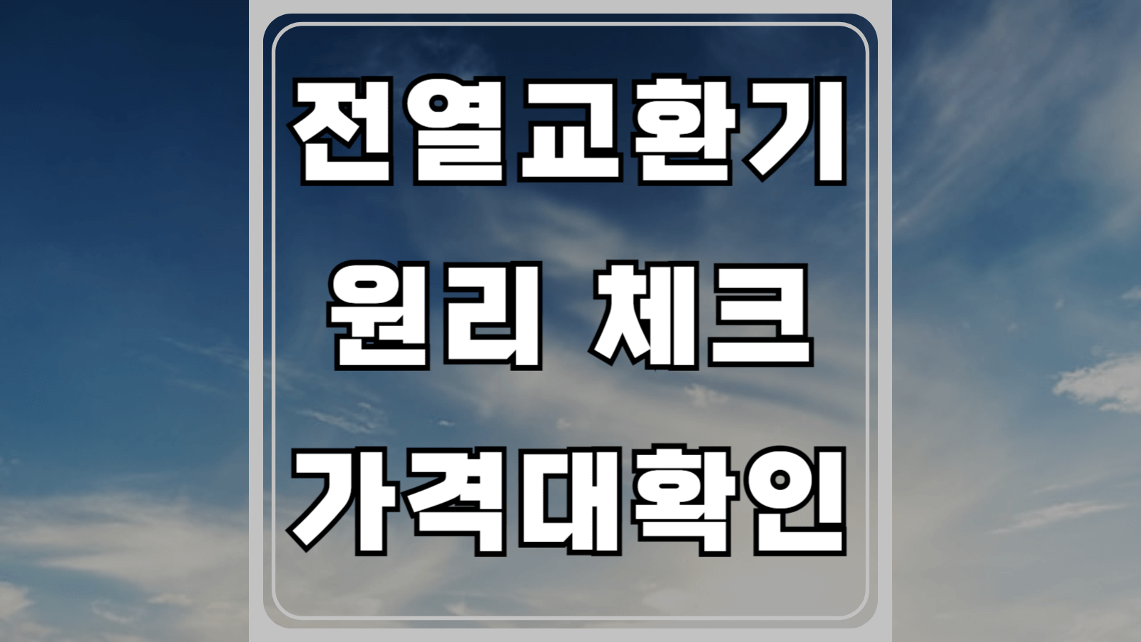 전열교환기 원리체크와 가격대 확인