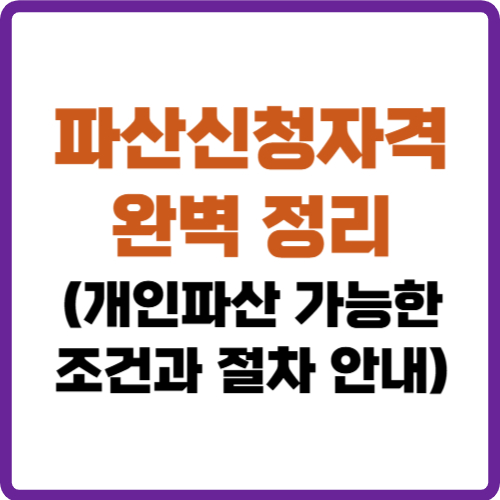 파산신청자격