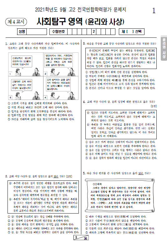 2021-9월-고2-모의고사-윤리와 사상-기출문제-다운