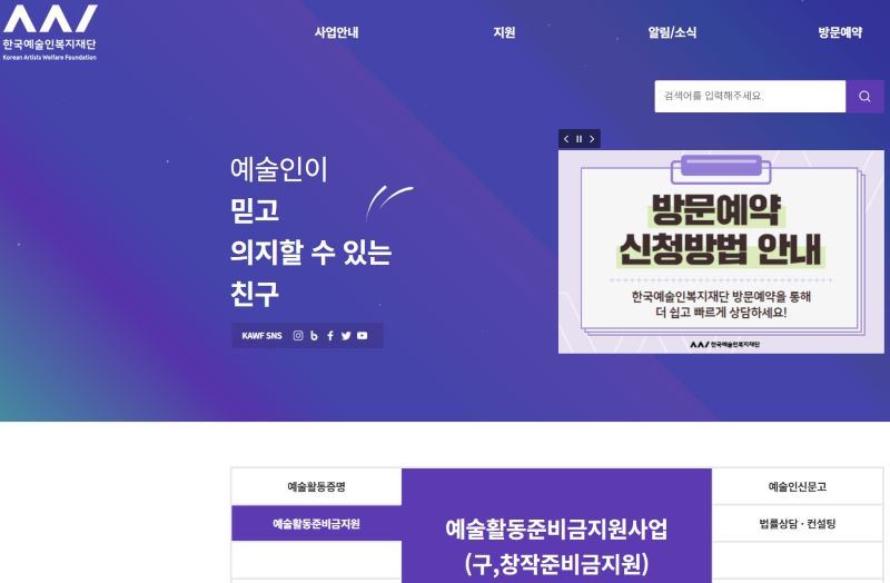 한국예술인복지재단 홈페이지 메인 화면