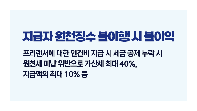 원천징수세금안떼면어떤불이익-이미지5