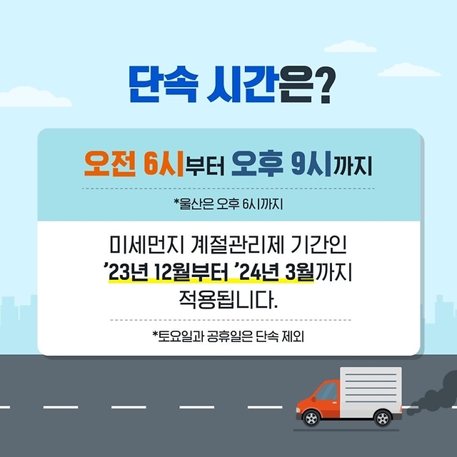 미세먼지 줄이기 위해 배출가스 5등급 차량운행제한 단속 시간은?