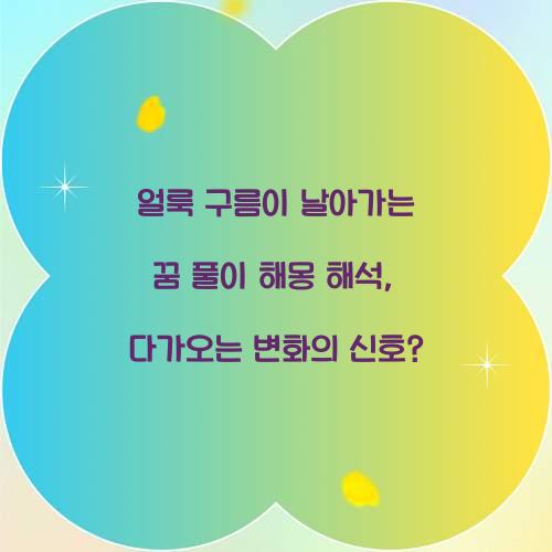 얼룩 구름이 날아가는 꿈 풀이 해몽 해석