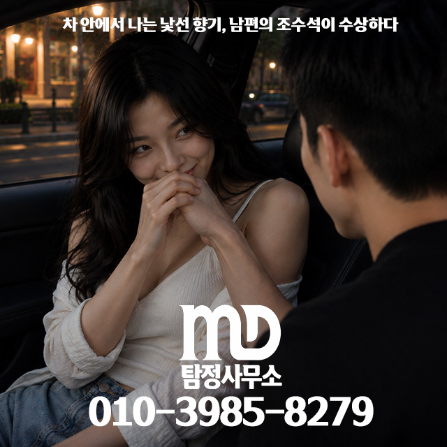 차량에서 다른 여자와 바람피는 남편