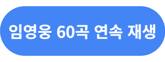 임영웅 노래모음 60곡 연속 재생